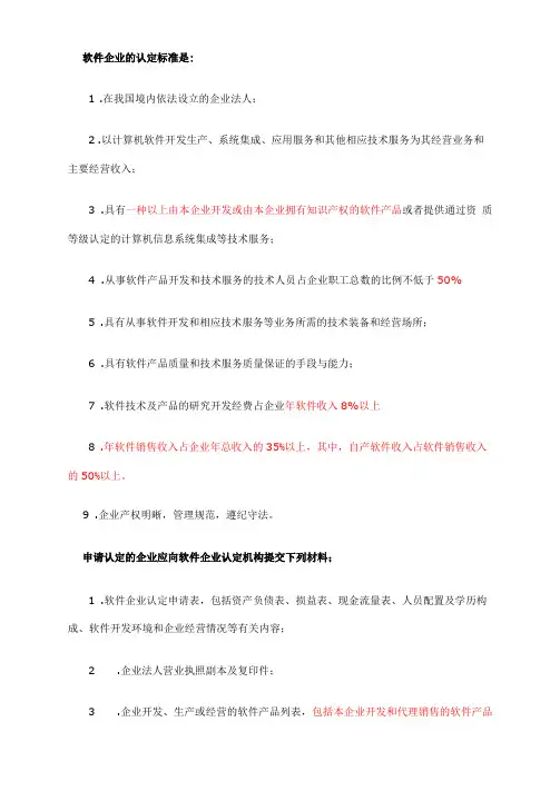 软件企业认定标准