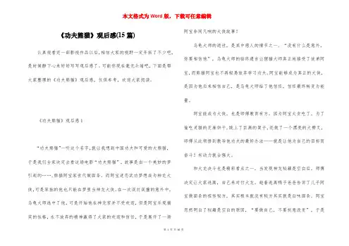 《功夫熊猫》观后感(15篇)_1