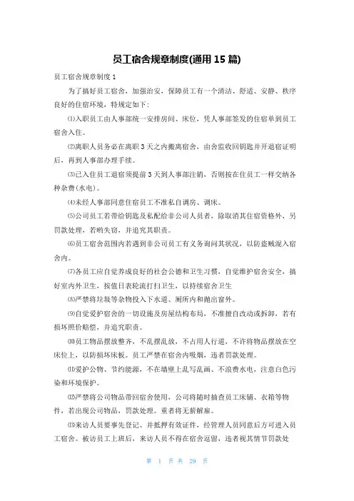 员工宿舍规章制度(通用15篇)
