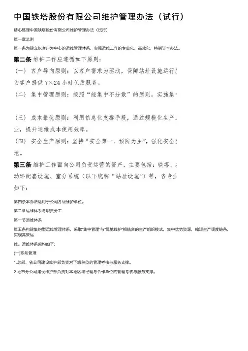 中国铁塔股份有限公司维护管理办法（试行）