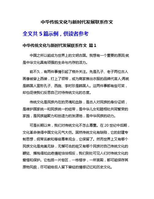 中华传统文化与新时代发展联系作文