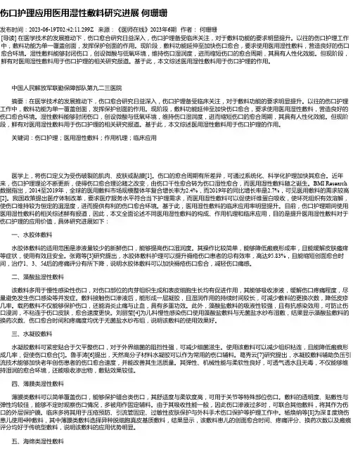 伤口护理应用医用湿性敷料研究进展何珊珊