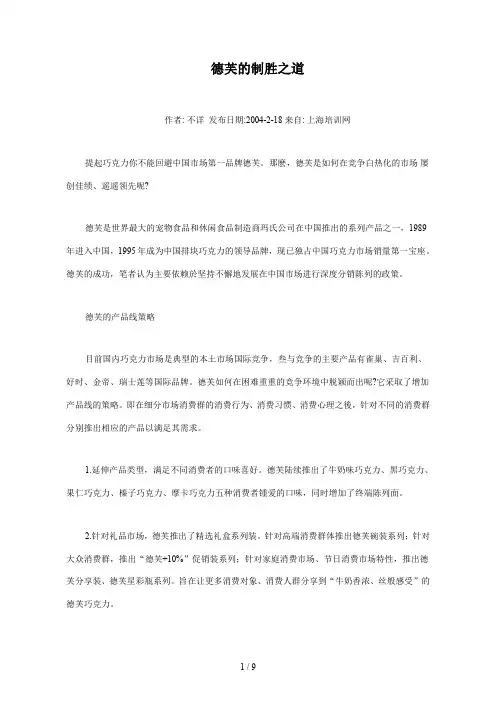 论德芙的渠道取舍战略