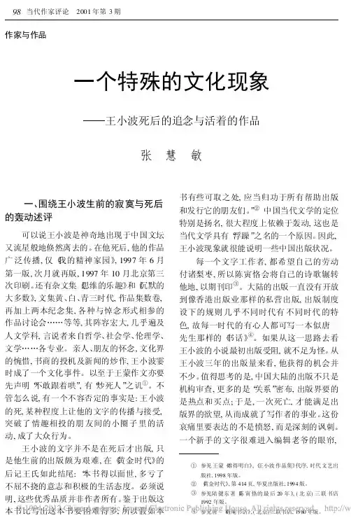 一个特殊的文化现象_王小波死后的追念与活着的作品_张慧敏
