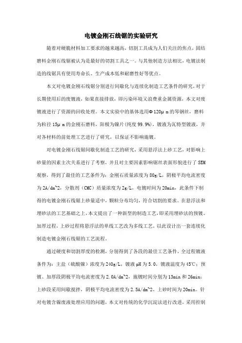 电镀金刚石线锯的实验研究