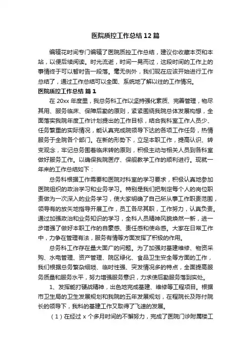 医院质控工作总结12篇