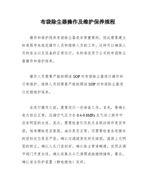 布袋除尘器操作及维护保养规程