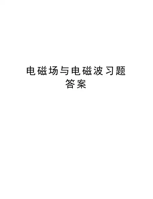 电磁场与电磁波习题答案资料讲解