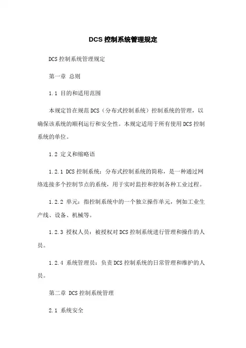 DCS控制系统管理规定