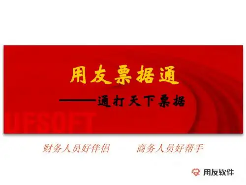 用友票据通产品讲解
