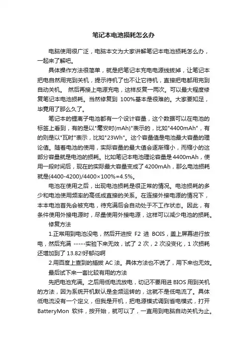 笔记本电池损耗怎么办