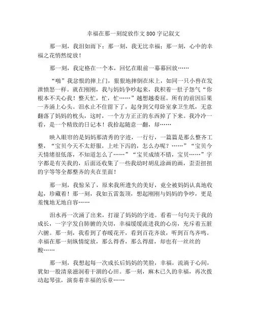 幸福在那一刻绽放作文800字记叙文