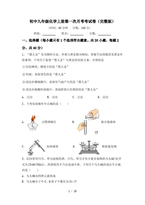 初中九年级化学上册第一次月考考试卷(完整版)