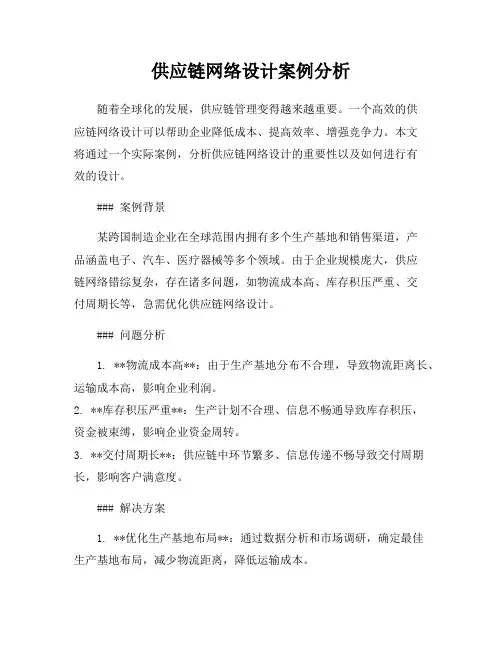 供应链网络设计案例分析