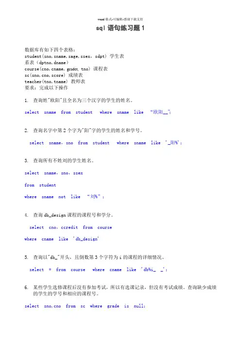 SQL语句练习及答案