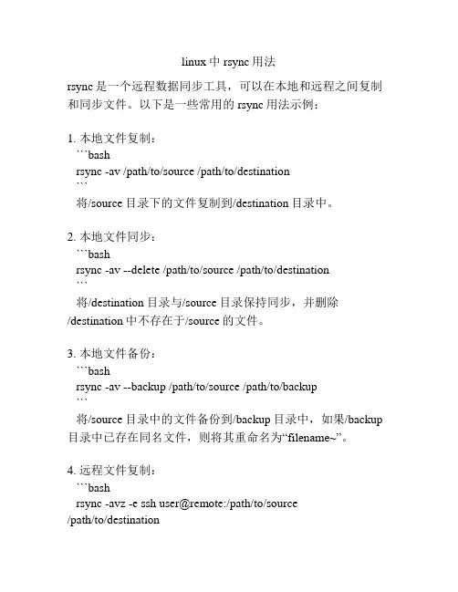 linux中rsync用法