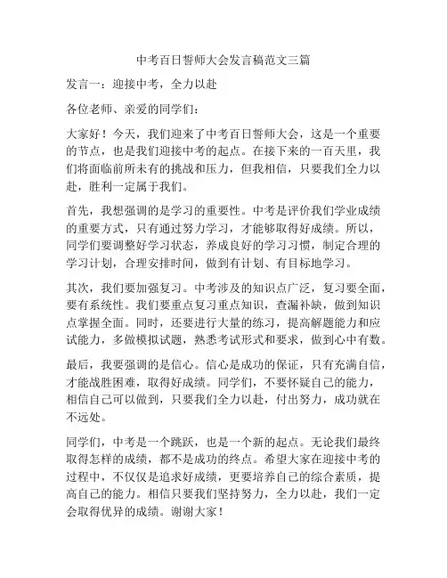 中考百日誓师大会发言稿范文三篇