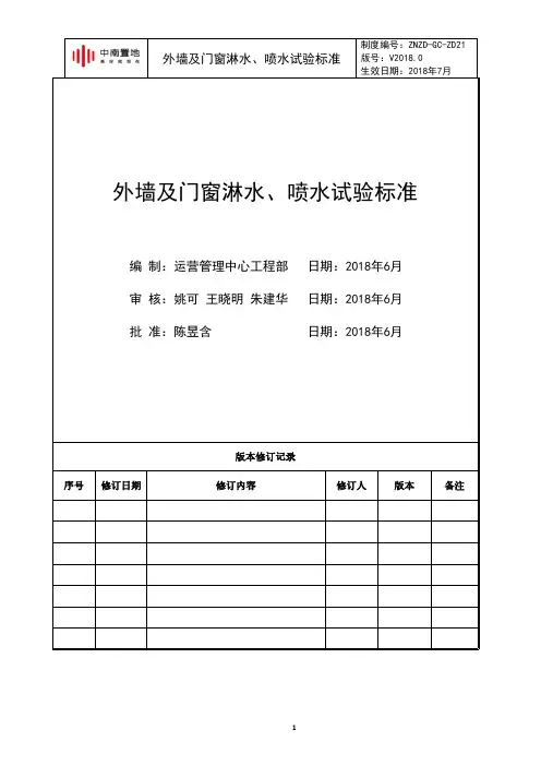外墙及外门窗淋水、喷水试验标准