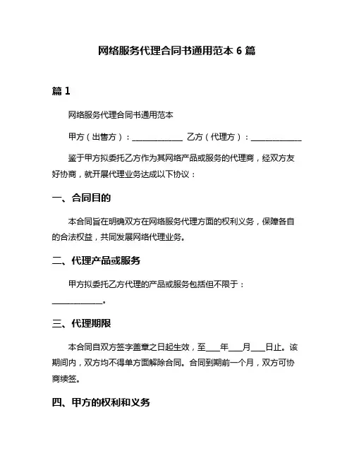 网络服务代理合同书通用范本6篇