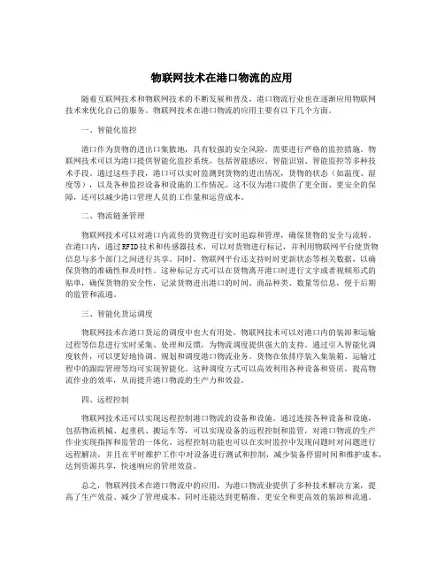 物联网技术在港口物流的应用