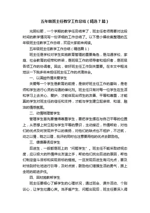 五年级班主任教学工作总结（精选7篇）