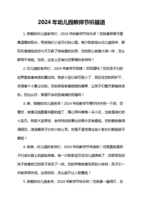 2024年幼儿园教师节祝福语