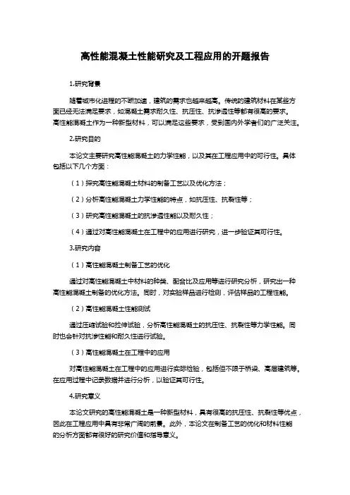 高性能混凝土性能研究及工程应用的开题报告