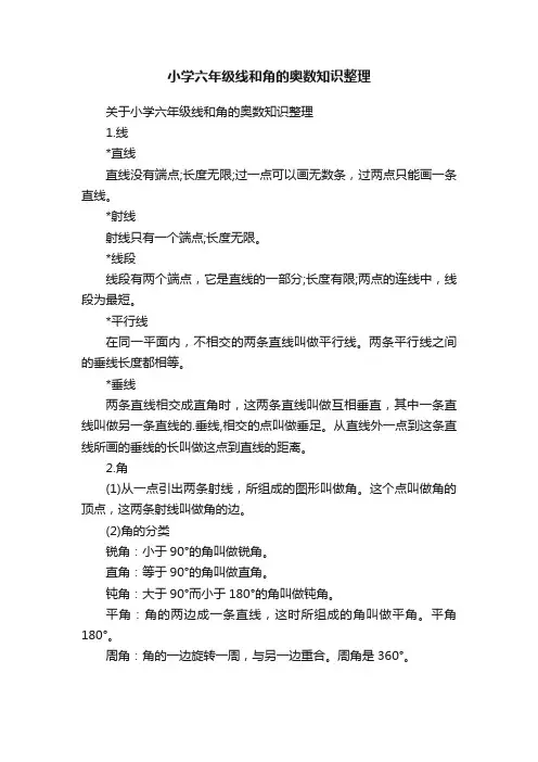 小学六年级线和角的奥数知识整理