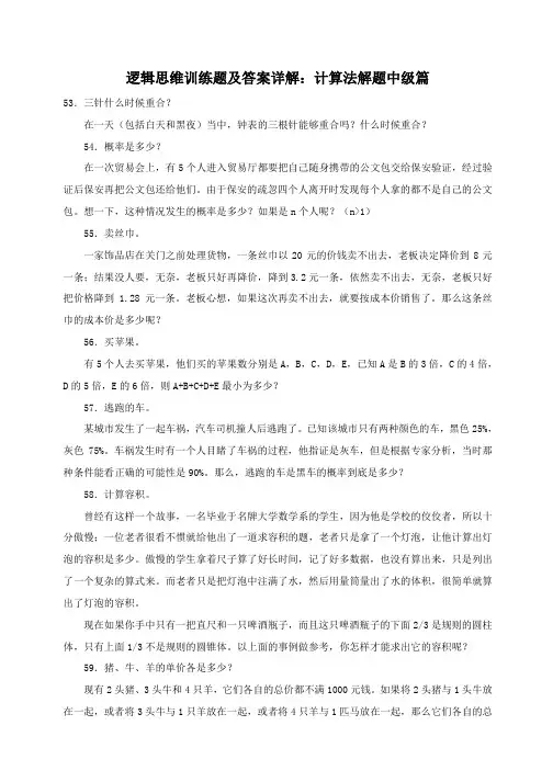 逻辑思维训练题及答案详解：计算法解题中级篇