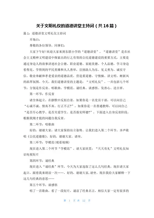 关于文明礼仪的道德讲堂主持词(共16篇)