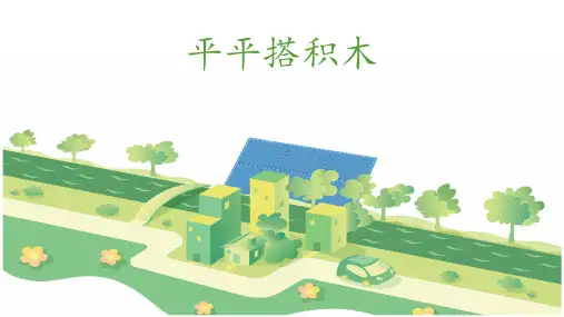 一年级上册语文 平平搭积木 ppt课件