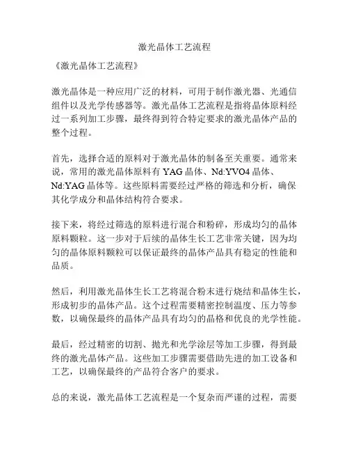 激光晶体工艺流程
