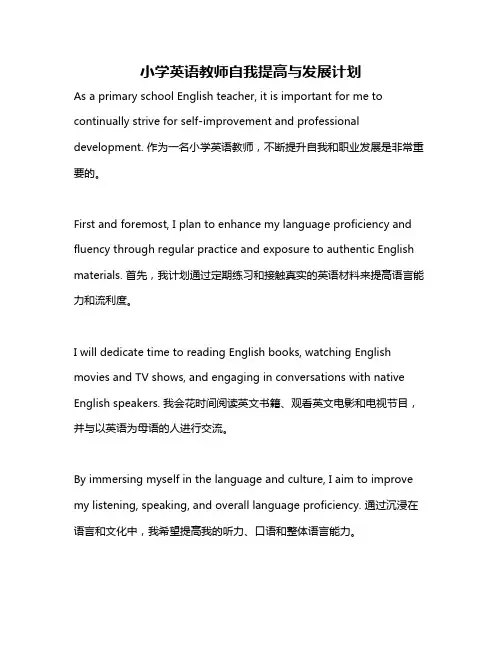 小学英语教师自我提高与发展计划