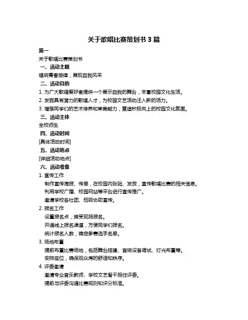 关于歌唱比赛策划书3篇