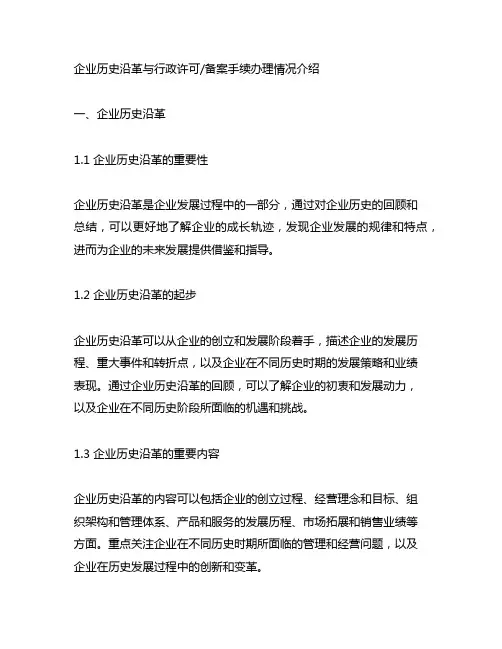 企业历史沿革,行政许可或者备案手 续办理情况介绍