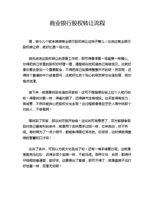 商业银行股权转让流程
