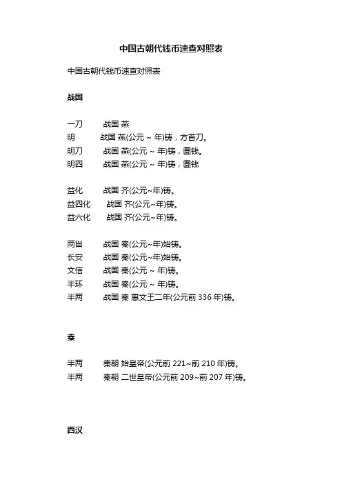 中国古朝代钱币速查对照表