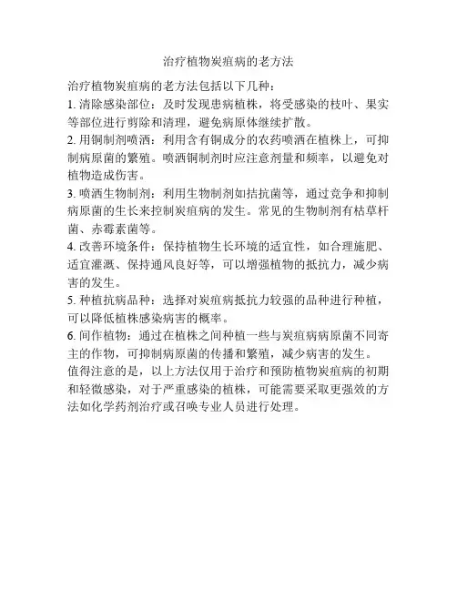 治疗植物炭疽病的老方法