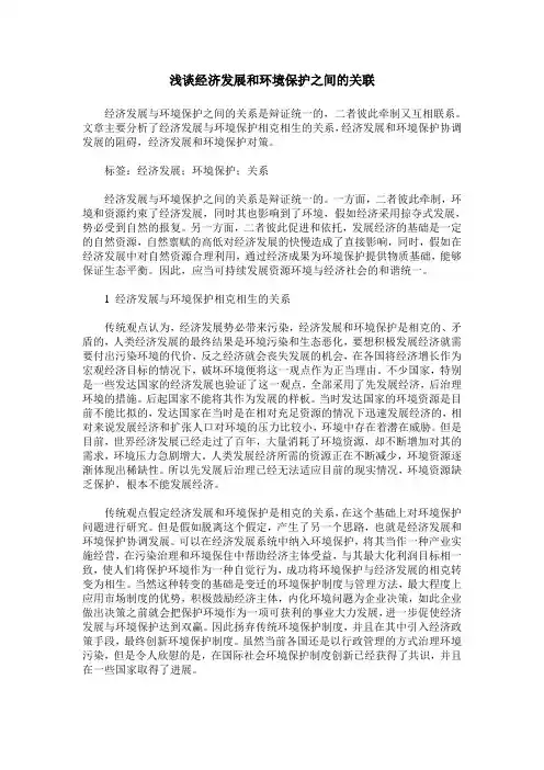 浅谈经济发展和环境保护之间的关联