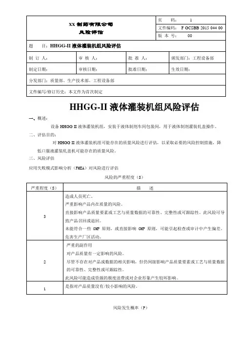 液体灌装机组风险评估
