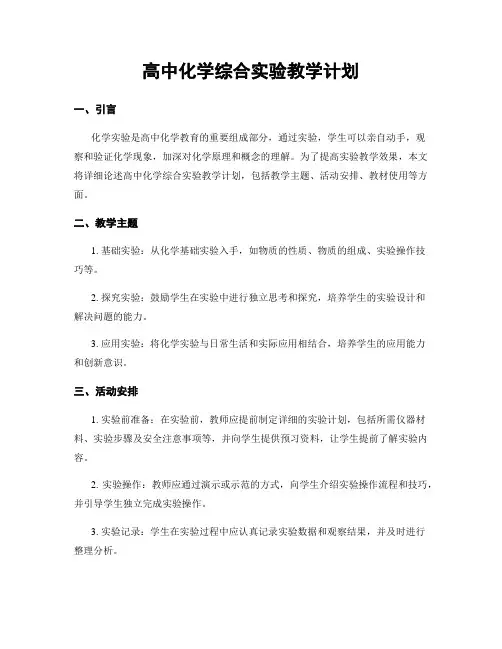高中化学综合实验教学计划