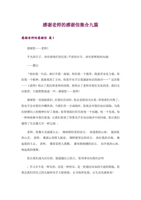 感谢老师的感谢信集合九篇