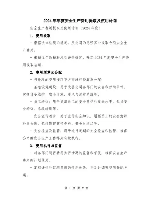 2024年年度安全生产费用提取及使用计划