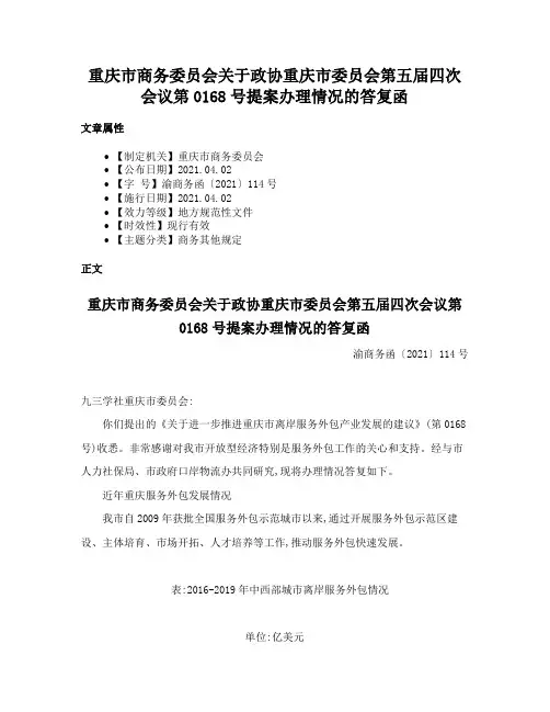 重庆市商务委员会关于政协重庆市委员会第五届四次会议第0168号提案办理情况的答复函