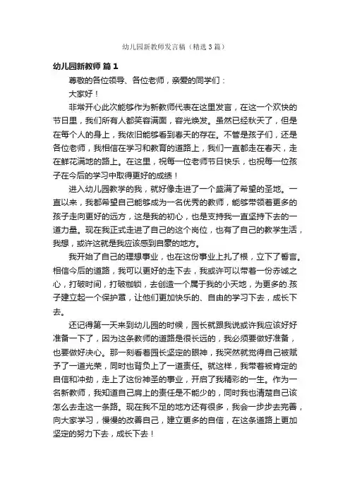 幼儿园新教师发言稿（精选3篇）