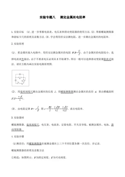 实验专题八 测定金属丝电阻率（含答案）