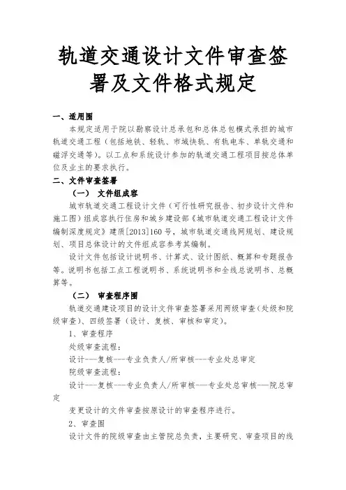 轨道交通设计文件审查签署与文件格式规定