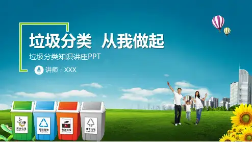 垃圾分类知识讲解环卫宣传环境保护关爱家园PPT