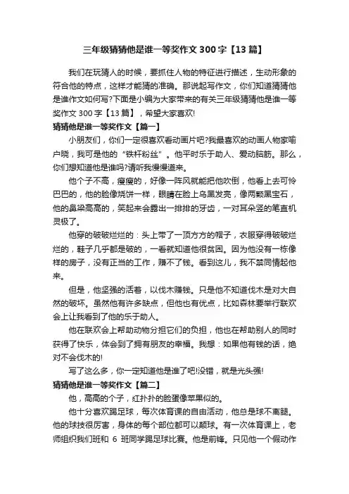 三年级猜猜他是谁一等奖作文300字【13篇】