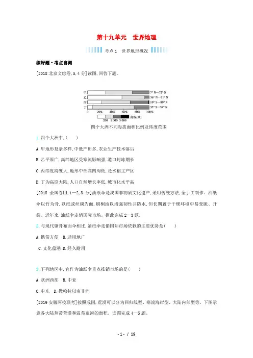 高考地理一轮复习 第十九单元 世界地理练习(含解析)-人教版高三全册地理试题